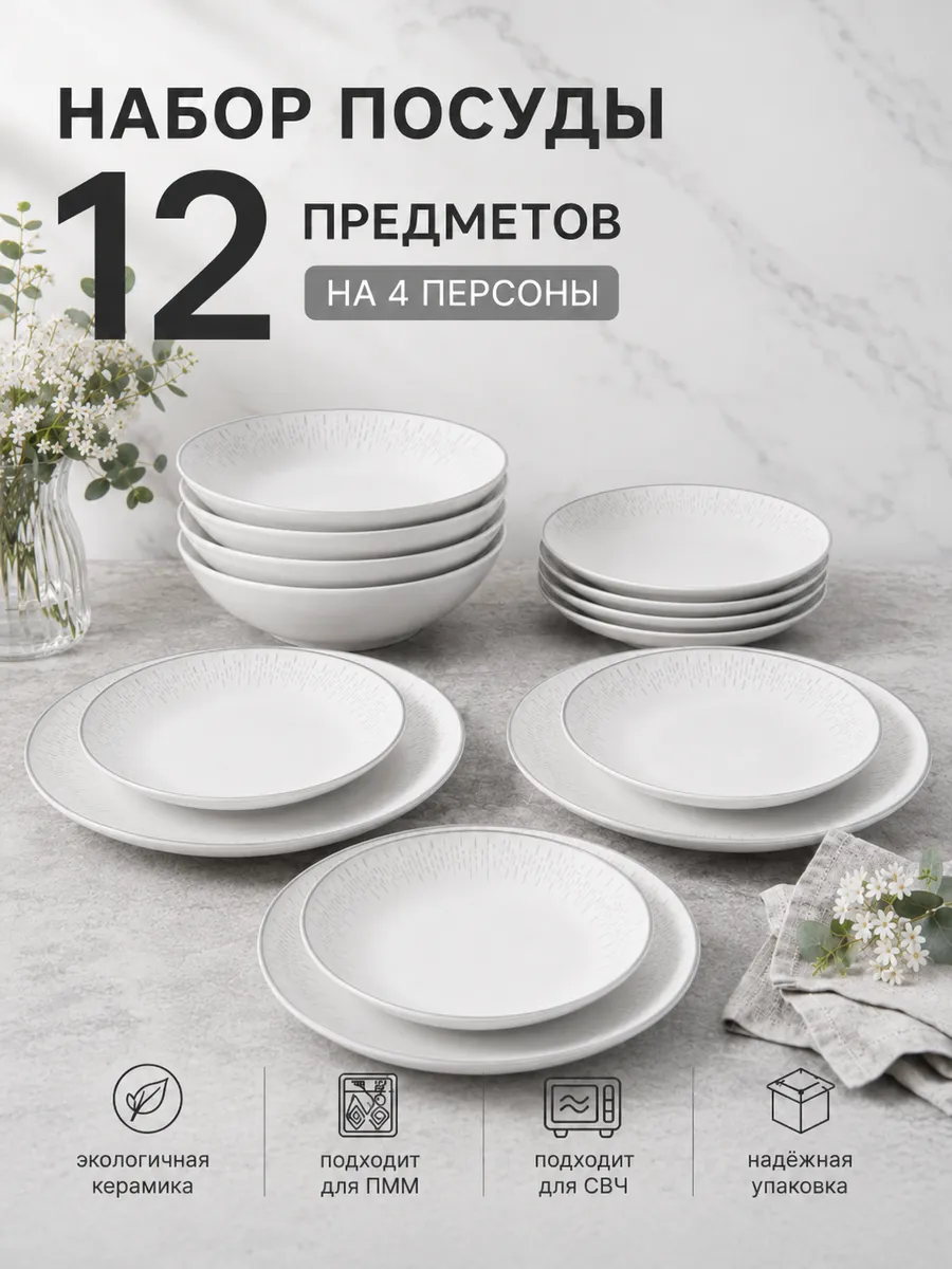 Набор посуды на 4 персоны 12 предметов керамика