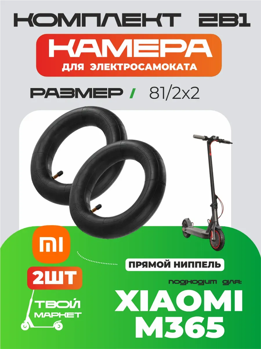 Камера для электросамоката Xiaomi M365 8-2х2