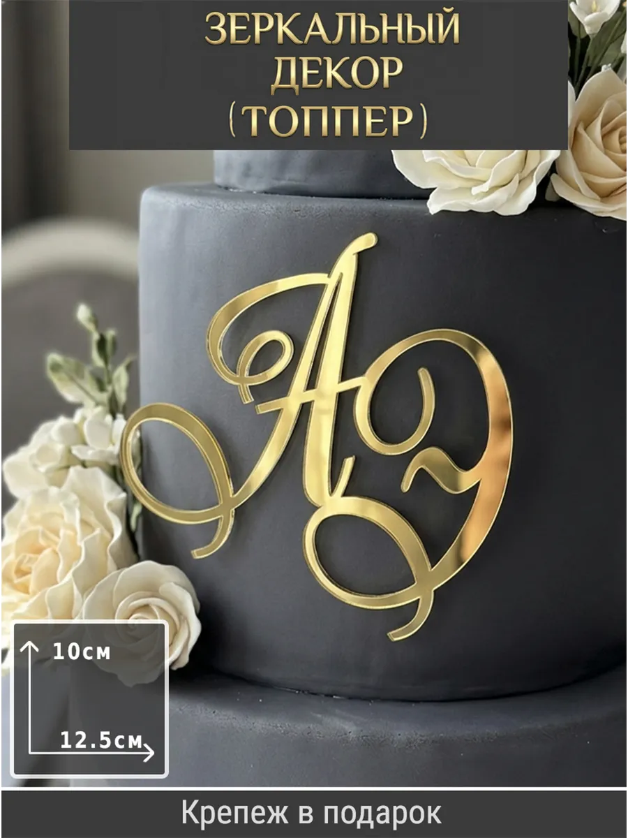 Зеркальный декор топпер АЭ инициалы на свадебный торт