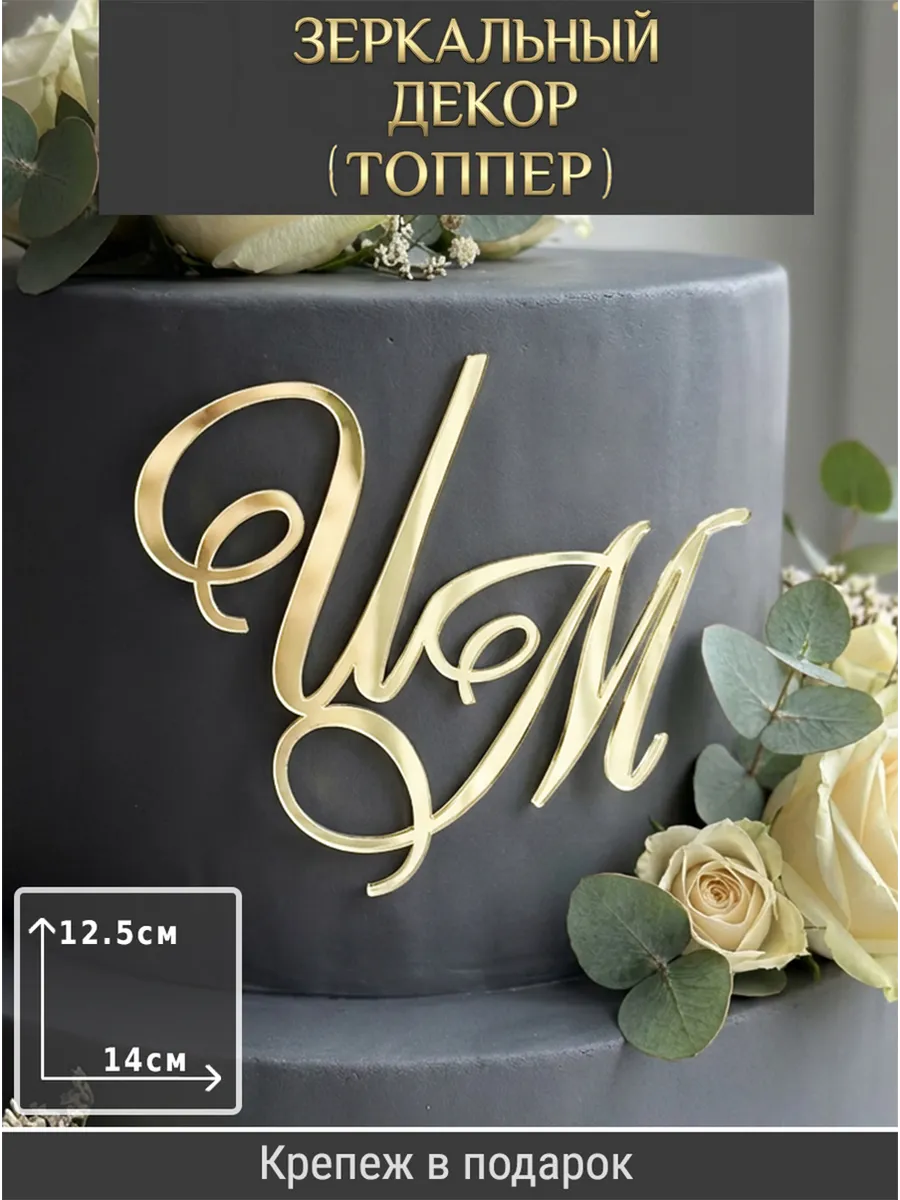Зеркальный декор топпер ИМ инициалы на свадебный торт