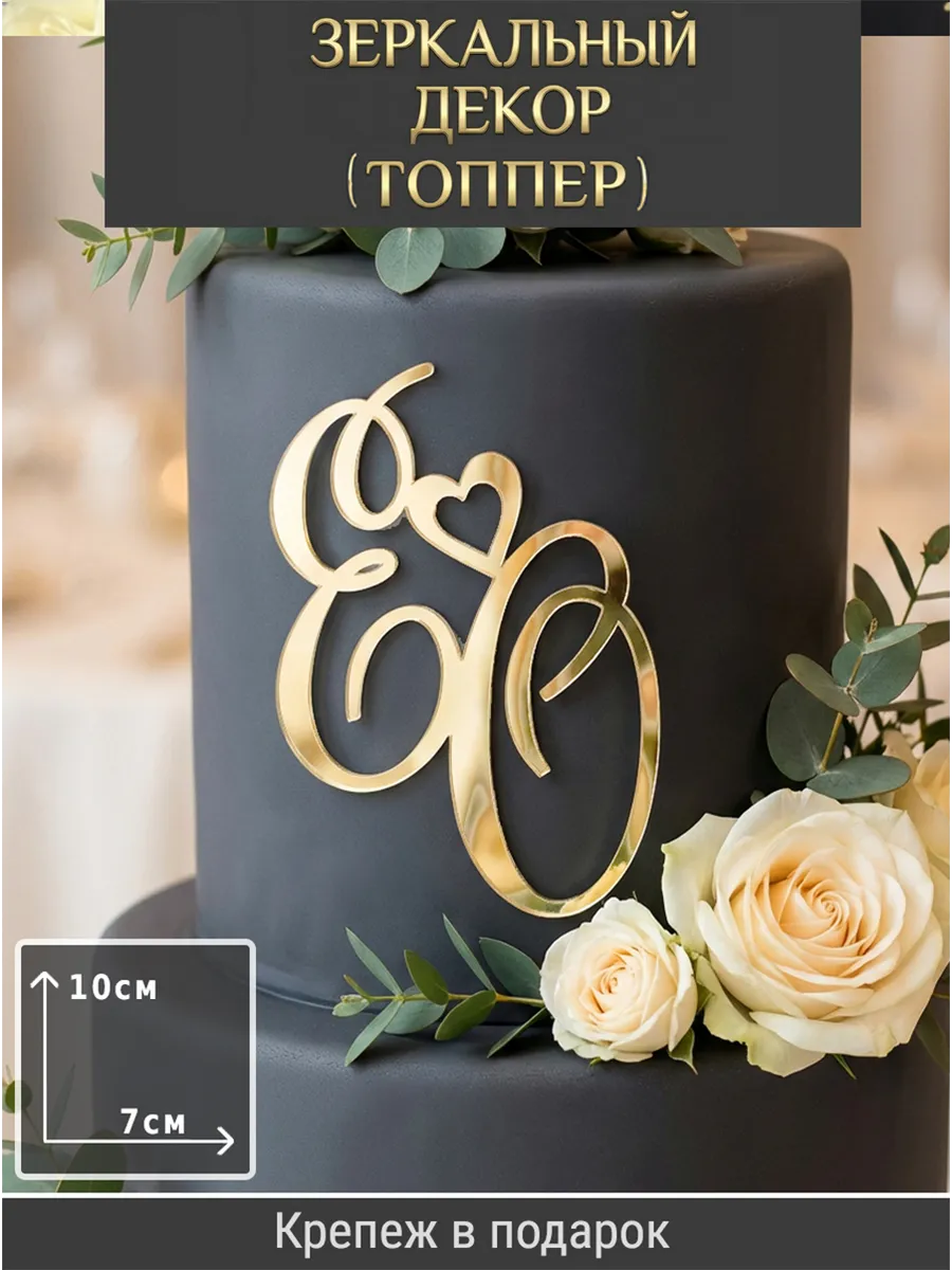 Зеркальный декор топпер ЕО инициалы на свадебный торт
