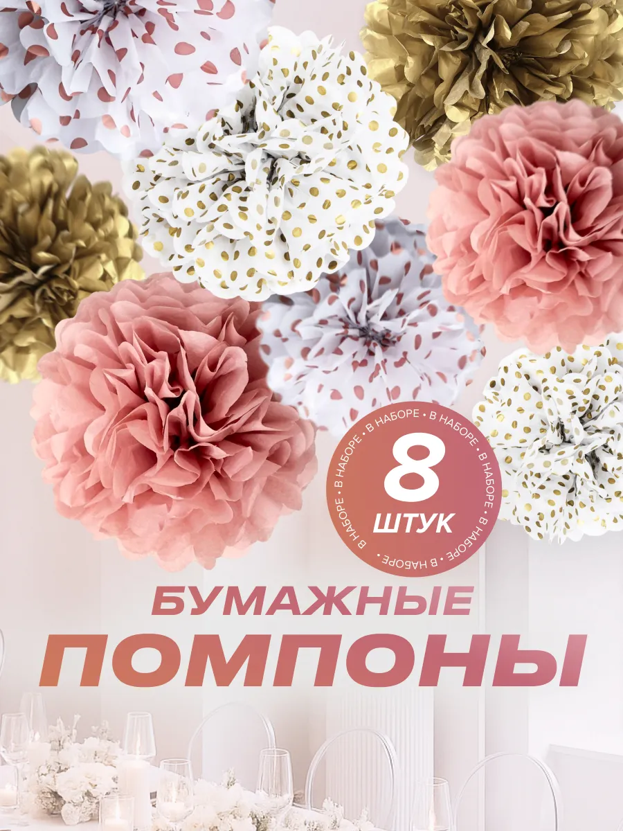 Бумажные помпоны для декора праздника, фотозоны (набор 8 шт)