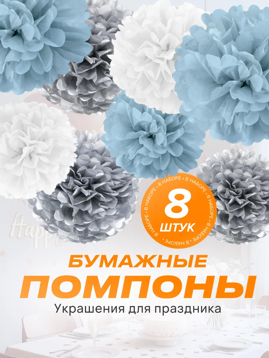 Бумажные помпоны для декора праздника, фотозоны (набор 8 шт)