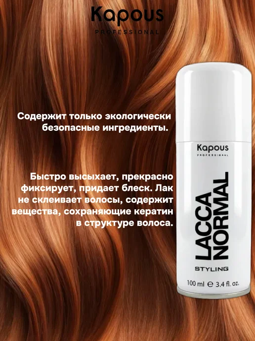 Kapous Professional Лак для волос нормальной фиксации Lacca normal, 100мл, 100 мл, фото 2