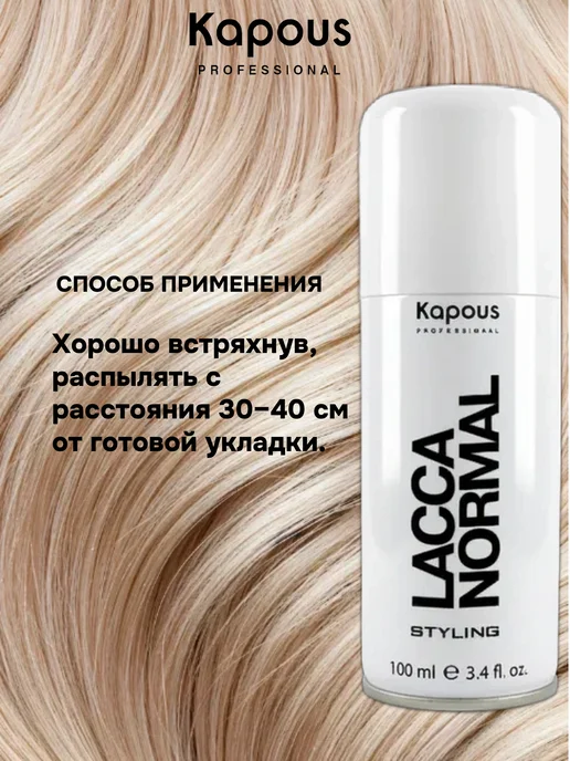 Kapous Professional Лак для волос нормальной фиксации Lacca normal, 100мл, 100 мл, фото 3