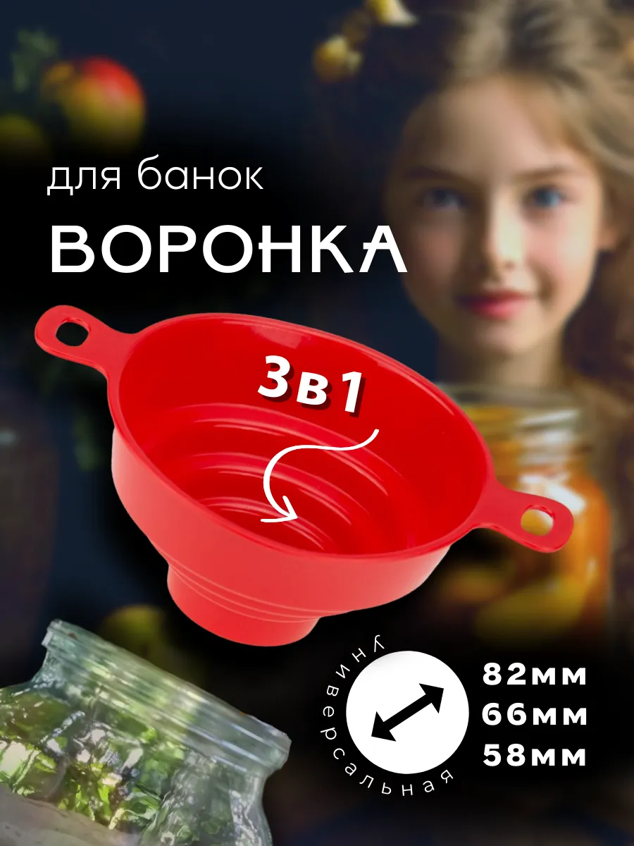 Воронка для банок 3в1 красная