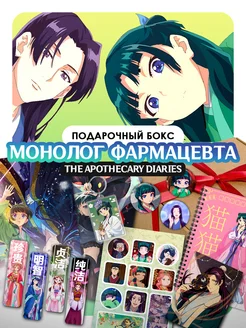 stuff time Аниме бокс монолог фармацевта подарочный набор