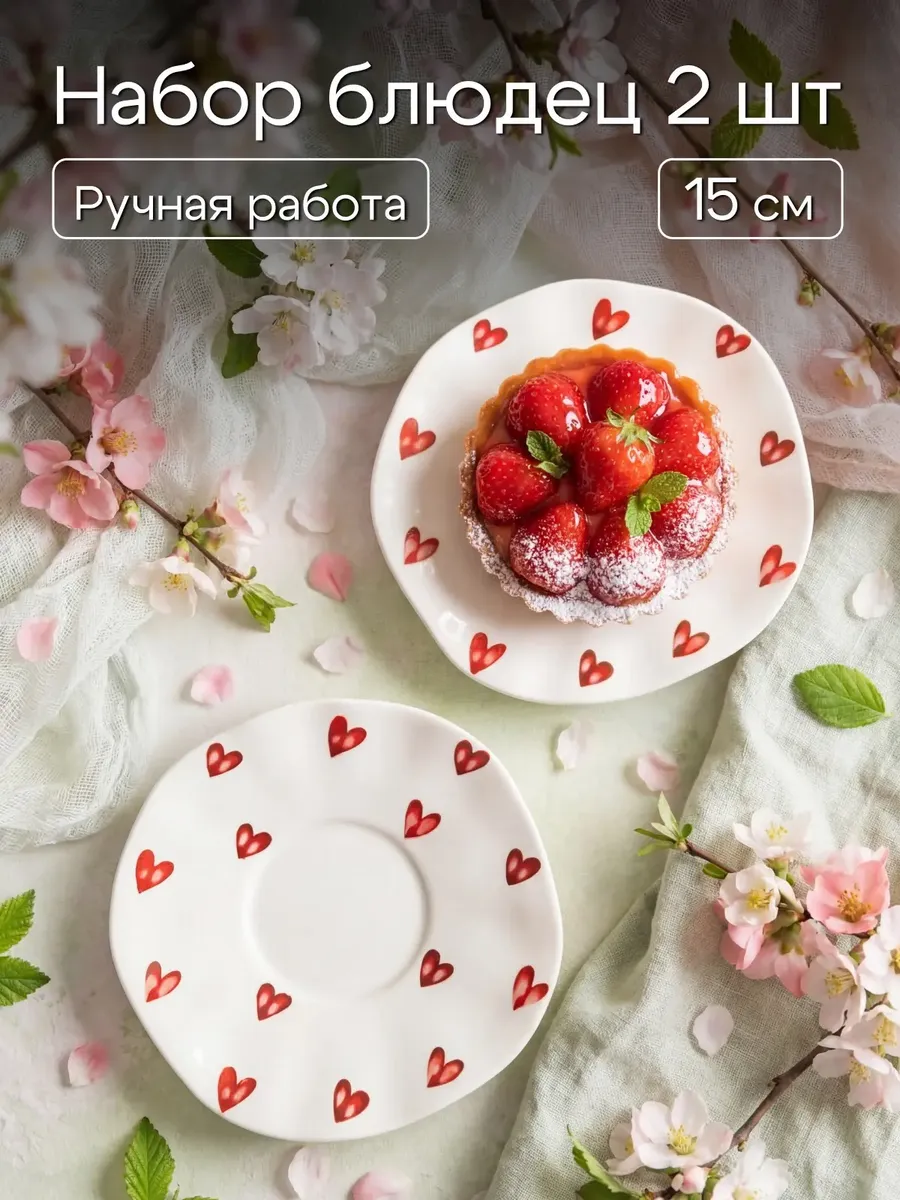 Блюдца плоские 2 шт Сердечки