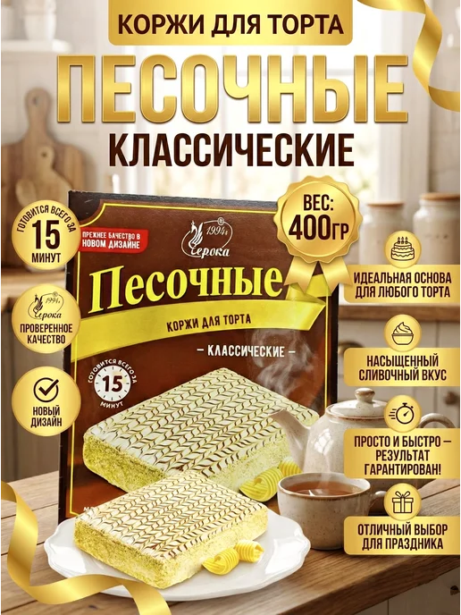 черока Коржи для торта песочные классические 400 гр, 400 г