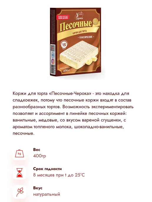 черока Коржи для торта песочные классические 400 гр, 400 г, фото 4