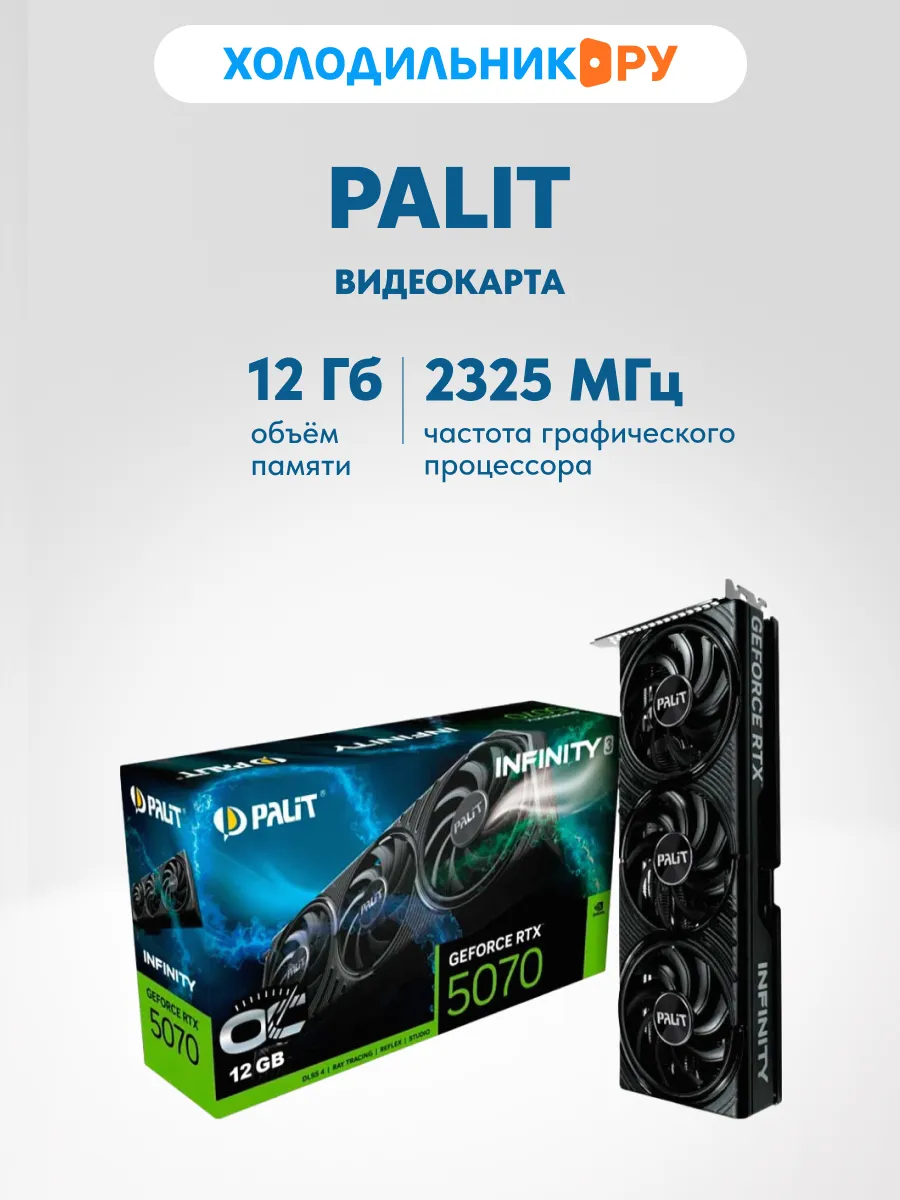 Palit Видеокарта RTX5070 INFINITY 3 OC 12GB (NE75070S19K9-GB2050S)