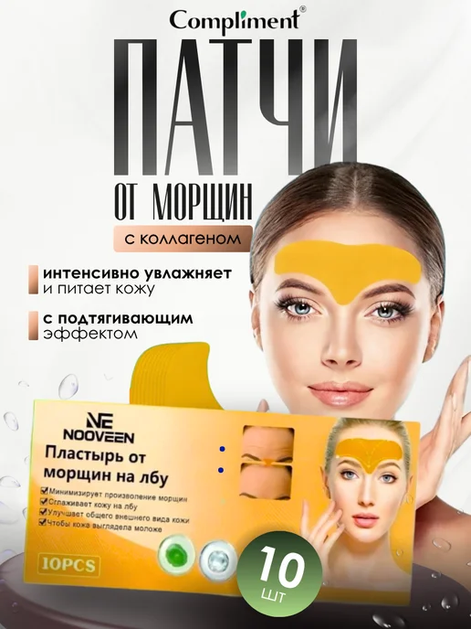 Compliment Пластырь от морщин, 10 шт