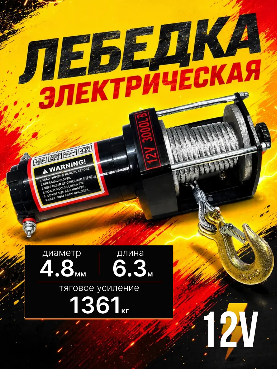 Лебедка электрическая 12v 3000lb стальной трос