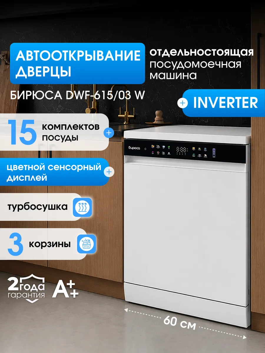 Посудомоечная машина инвертор, автооткрывание