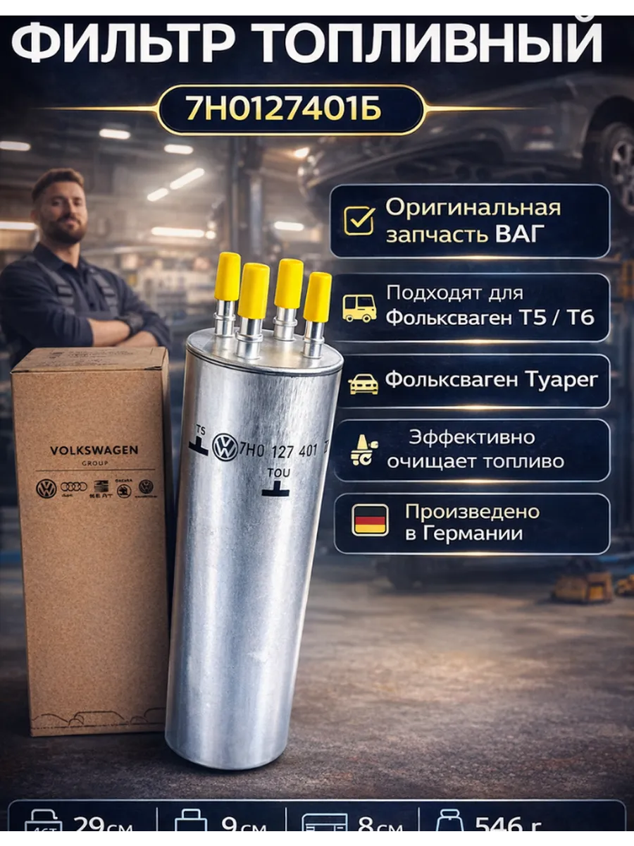 Топливный фильтр для фольксваген туарег1 ауди