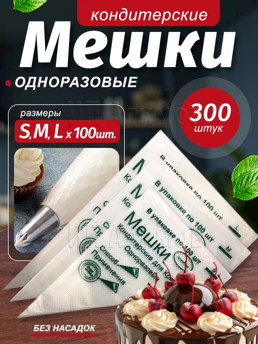 Одноразовые кондитерские мешки без насадок 3 размера 300шт, 300 шт
