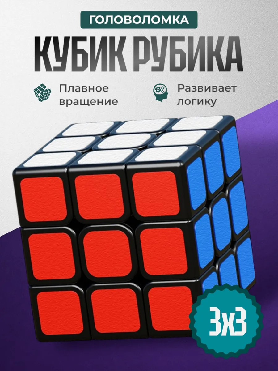 Кубик Рубик 3х3 скоростная головоломка