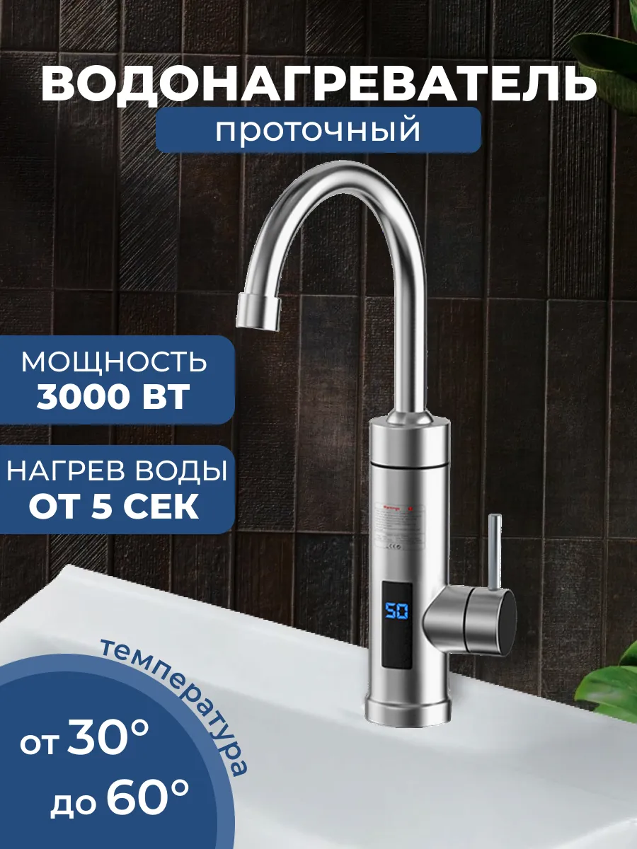 Проточный нагреватель воды на кран с подогревом для кухни