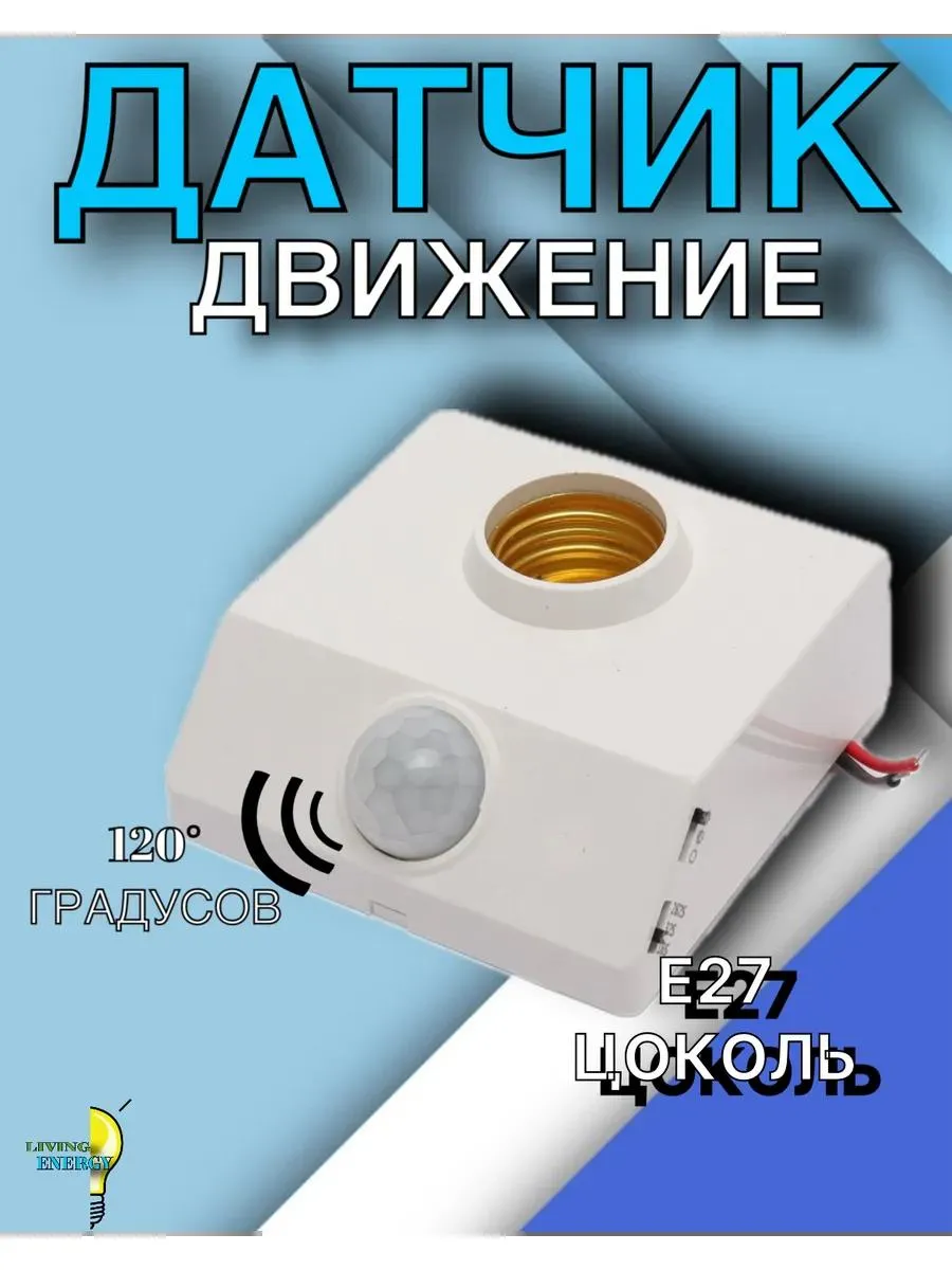 Патрон Е27 с датчик движения и освещенности 220B