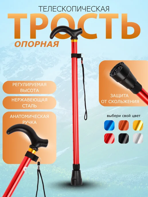 Трость опорная телескопическая для ходьбы, красный