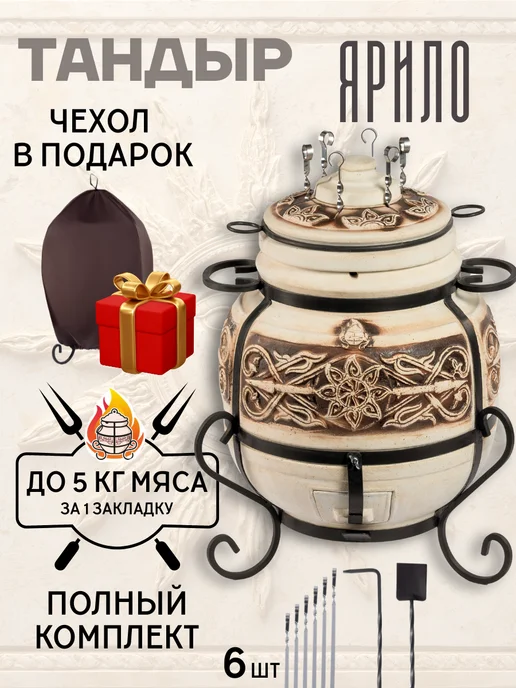Гончар Кубани Тандыр глиняный для дачи Ярило полный комплект, вариант