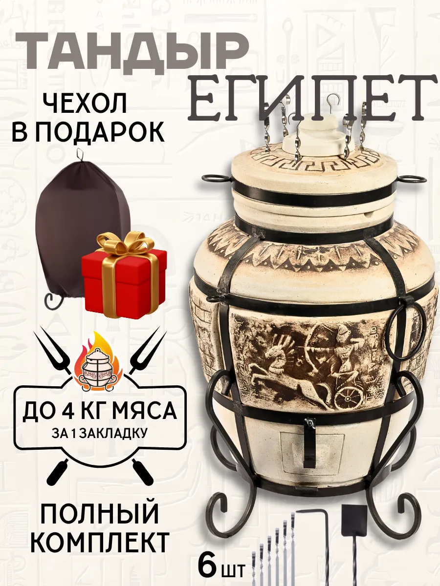 Тандыр глиняный для дачи Египет полный комплект