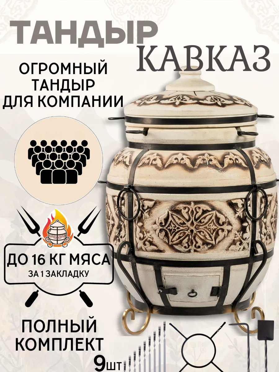 Тандыр глиняный для дачи Кавказ полный комплект