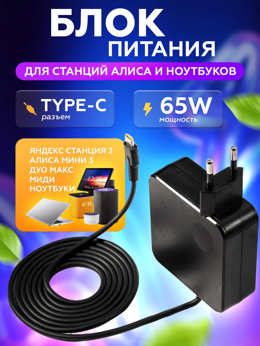 Зарядка для Алисы Type-C 65W