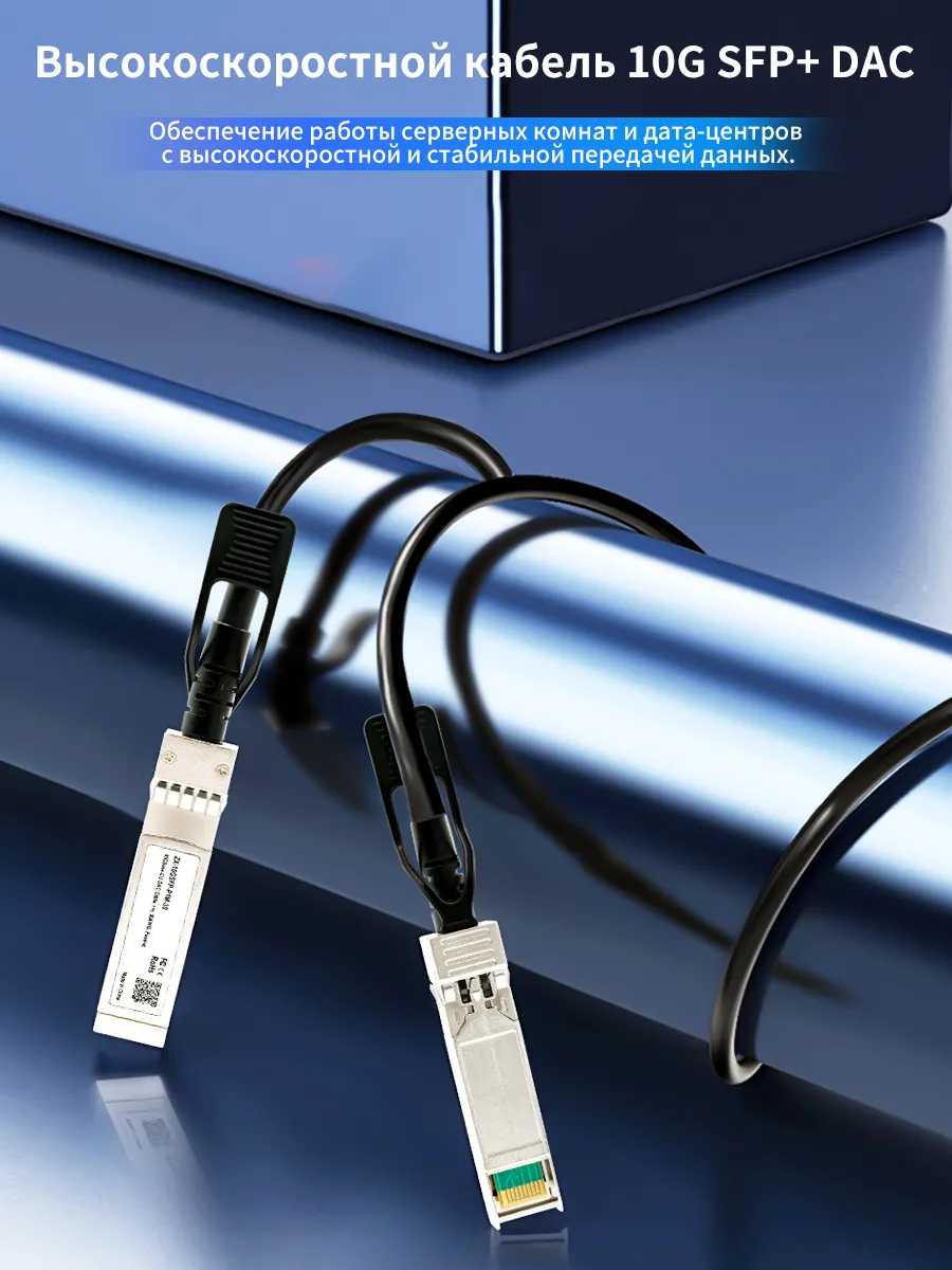 10G SFP+ DAC Twinax Cable (1 м)