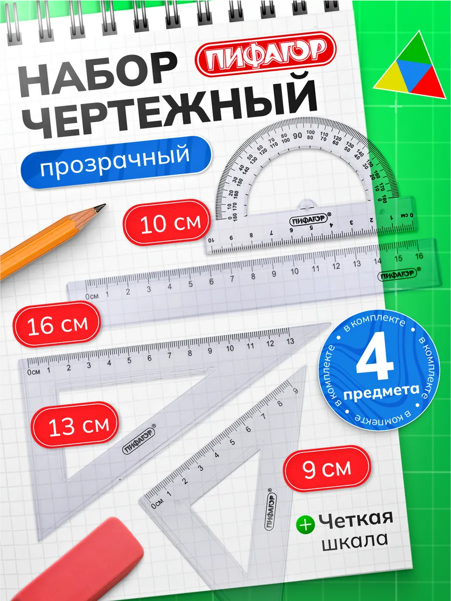 Чертежный набор линейки для школы