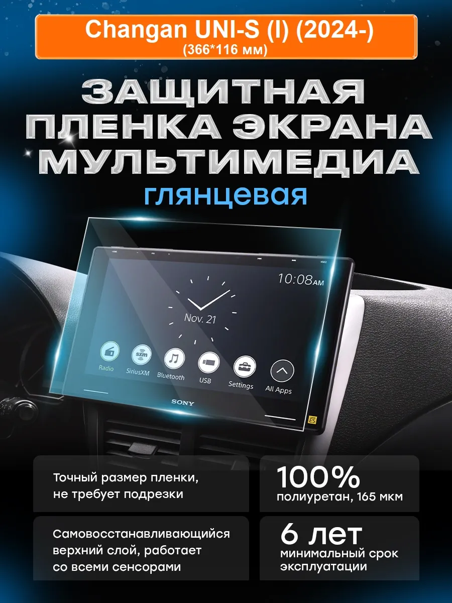 Бронепленка мультимедиа Changan UNI-S (I) (2024-) вар.1