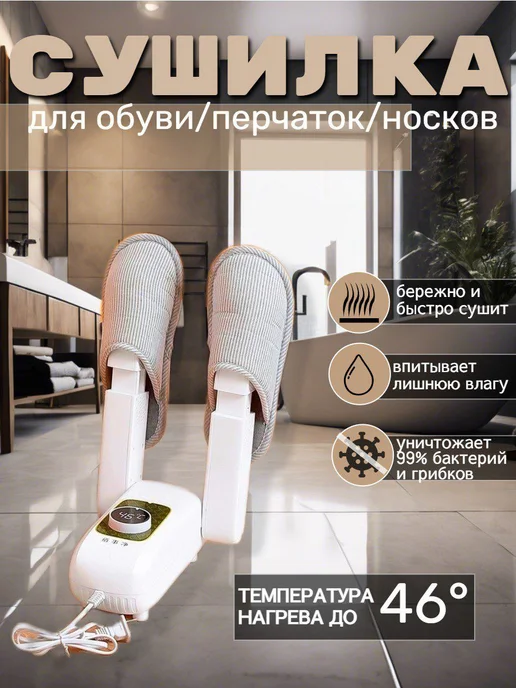 Электрическая сушилка для обуви, белый