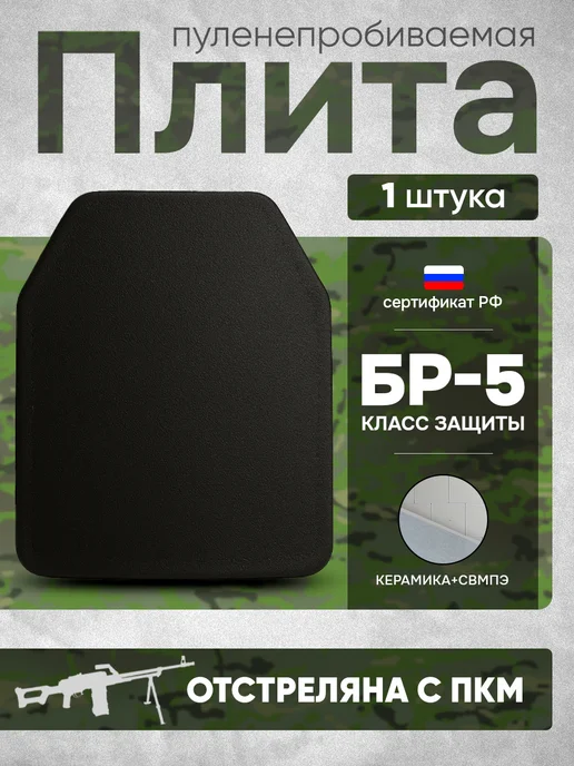 Оплот Бронеплита БР5 плиты для бронежилета, черный