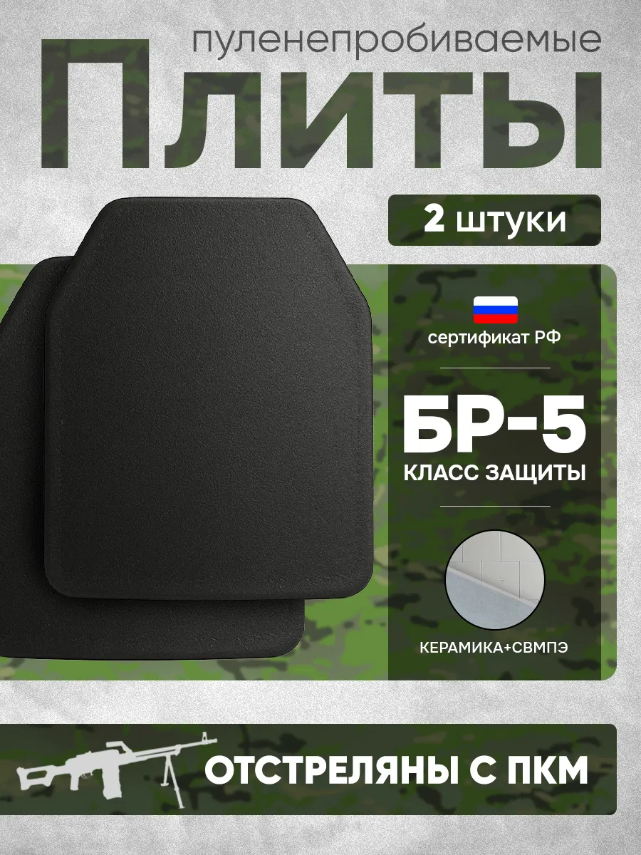 Бронеплиты БР5 плиты для бронежилета