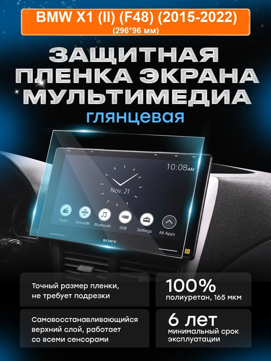 Бронепленка мультимедиа BMW X1 (II) (F48) (2015-2022) вар.2