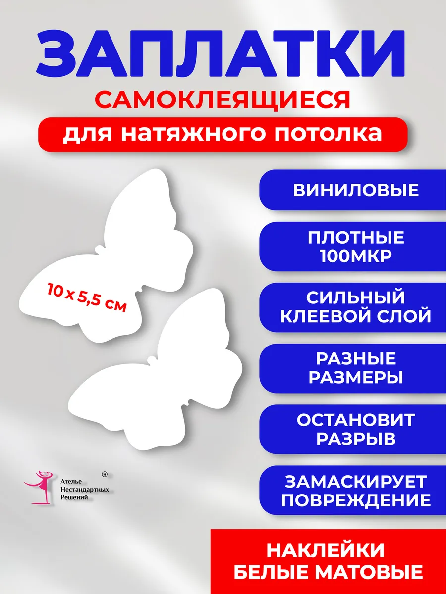 Заплатка для натяжного потолка белая матовая