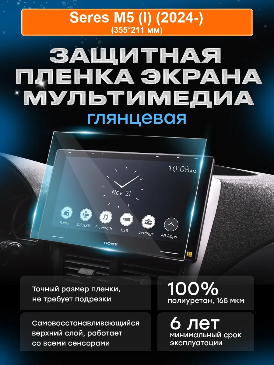 Бронепленка для мультимедиа Seres M5 (I) (2024-)