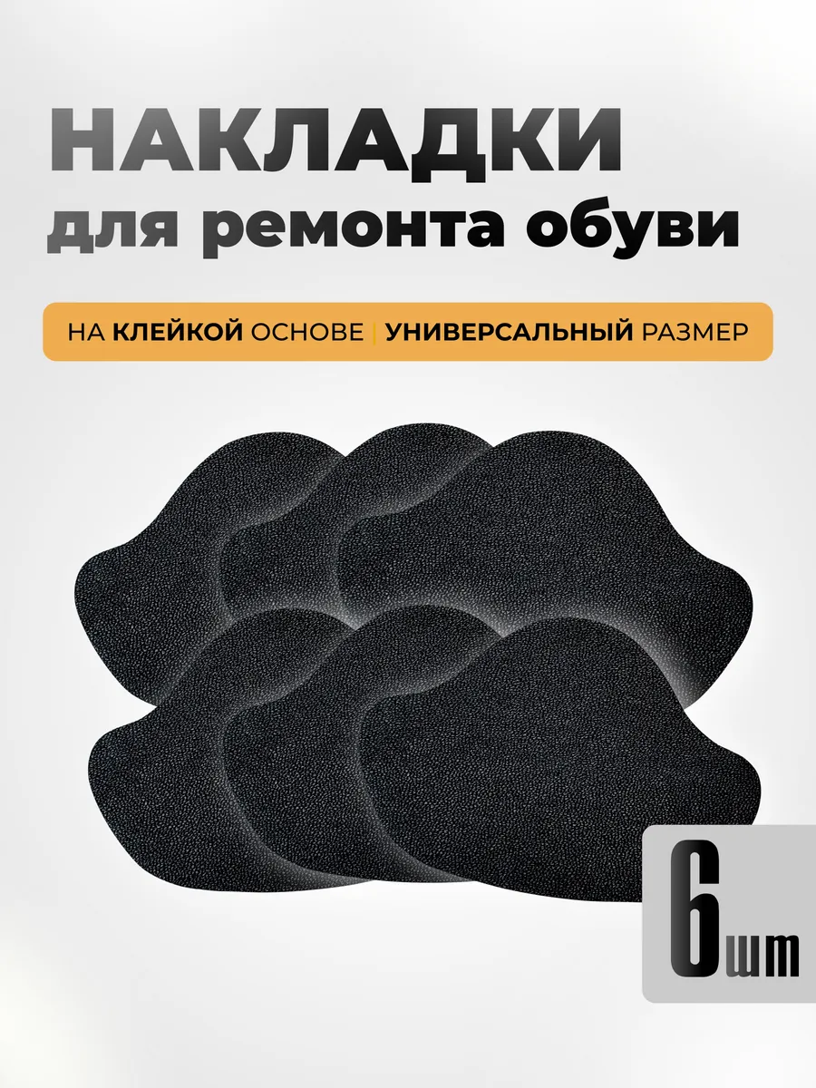 Накладки для ремонта обуви