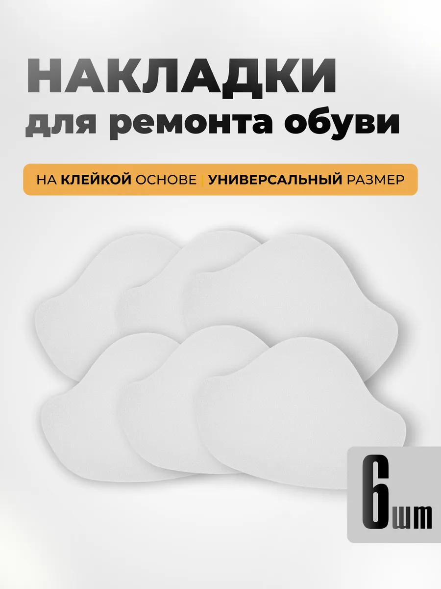 Накладки для ремонта обуви