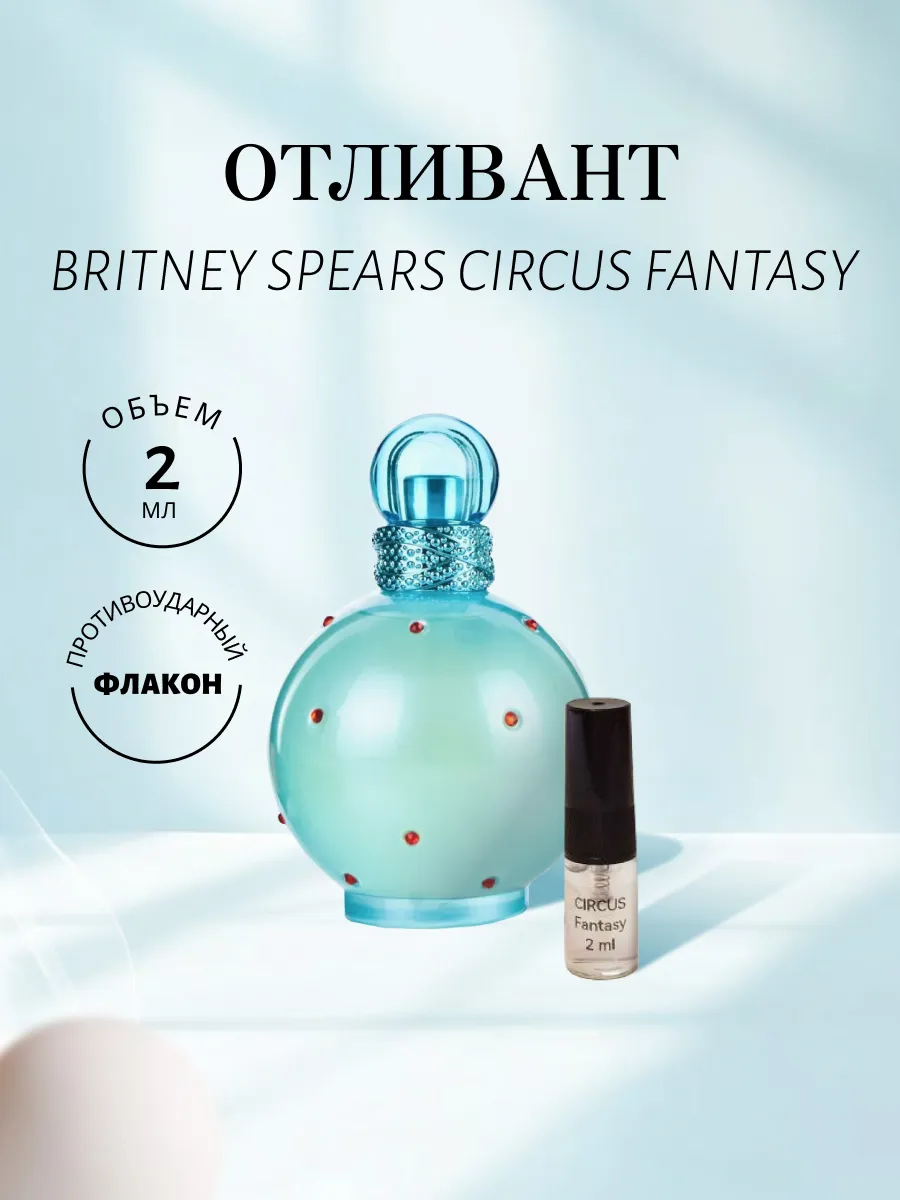 B.S. Circus Fantasy (парфюмерная вода) 2 ml, отливант