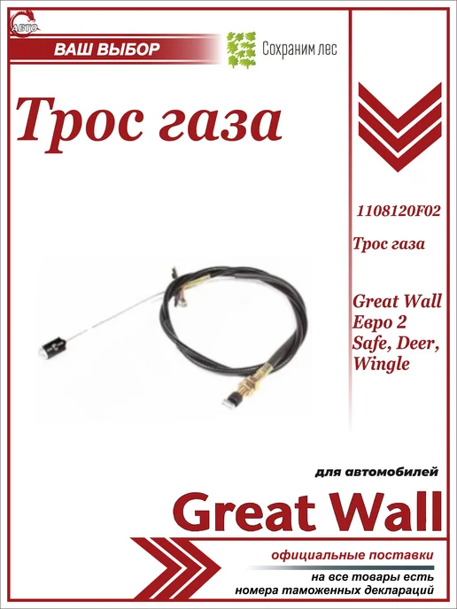GREAT WALL Трос газа (акселератора) для Грейт Волл, вариант