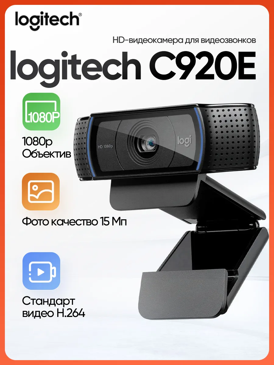Камера для деловых встреч с разрешением 1080p HD C920E