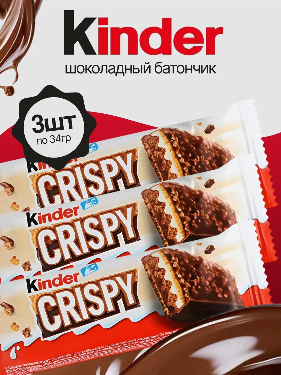 Вафельные батончики Киндер Crispy 3 шт