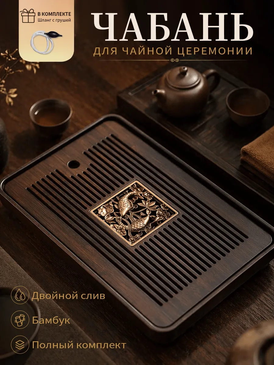 Чабань для чайной церемонии, 36.5 х 24 х 3.5см