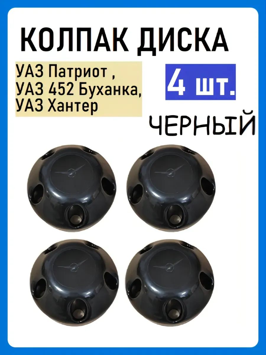 Колпак диска УАЗ Патриот, 3151, 452 4 шт. (ЧЕРНЫЙ) ОРИГИНАЛ