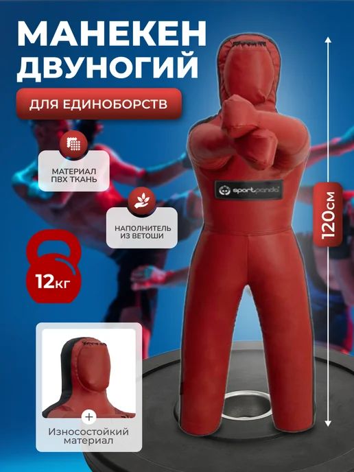 SportPanda Манекен для борьбы детский двуногий 80 см 5 кг,ПВХ, 12 кг