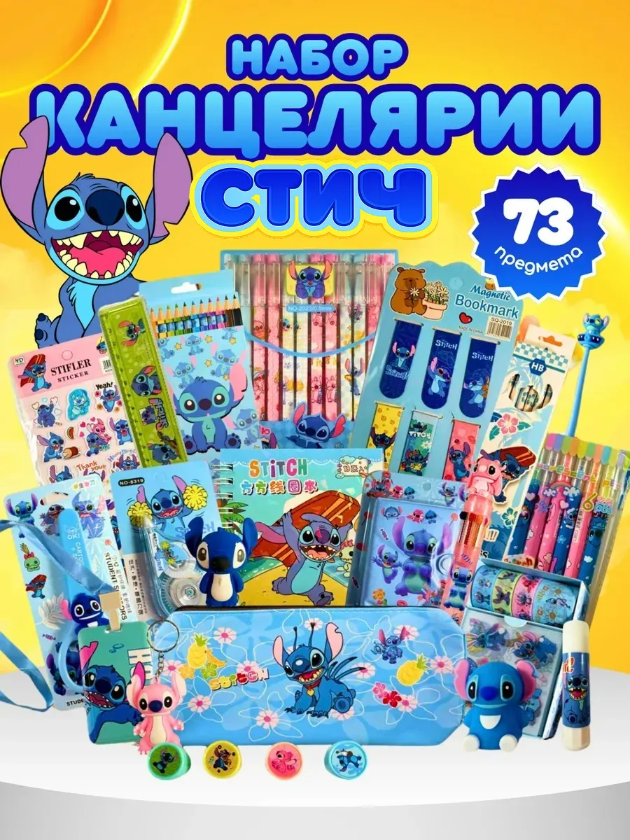 Подарочный канцелярский набор Стич