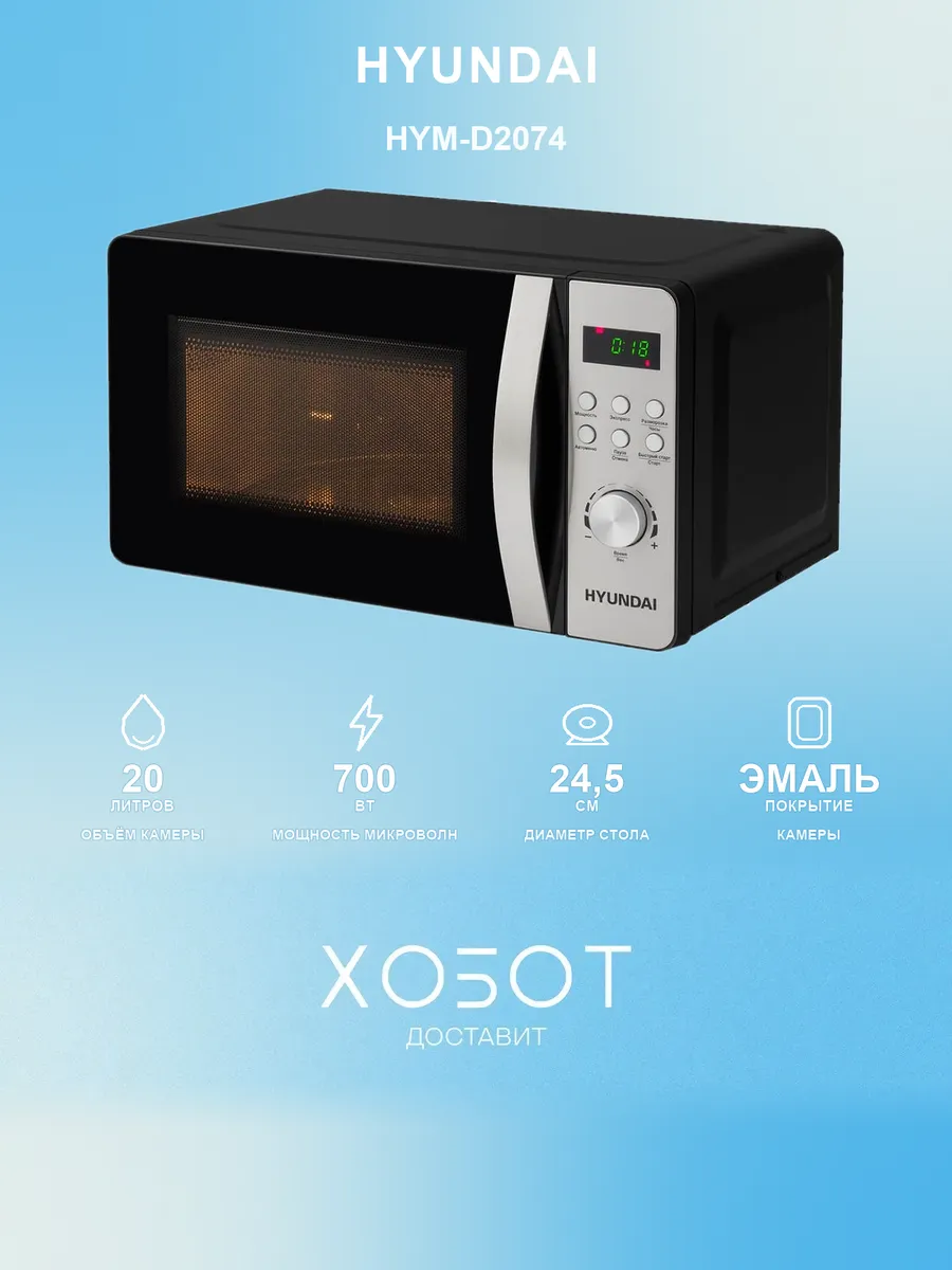 HYUNDAI Микроволновая печь 20 литров 700Вт черная HYM-D2074