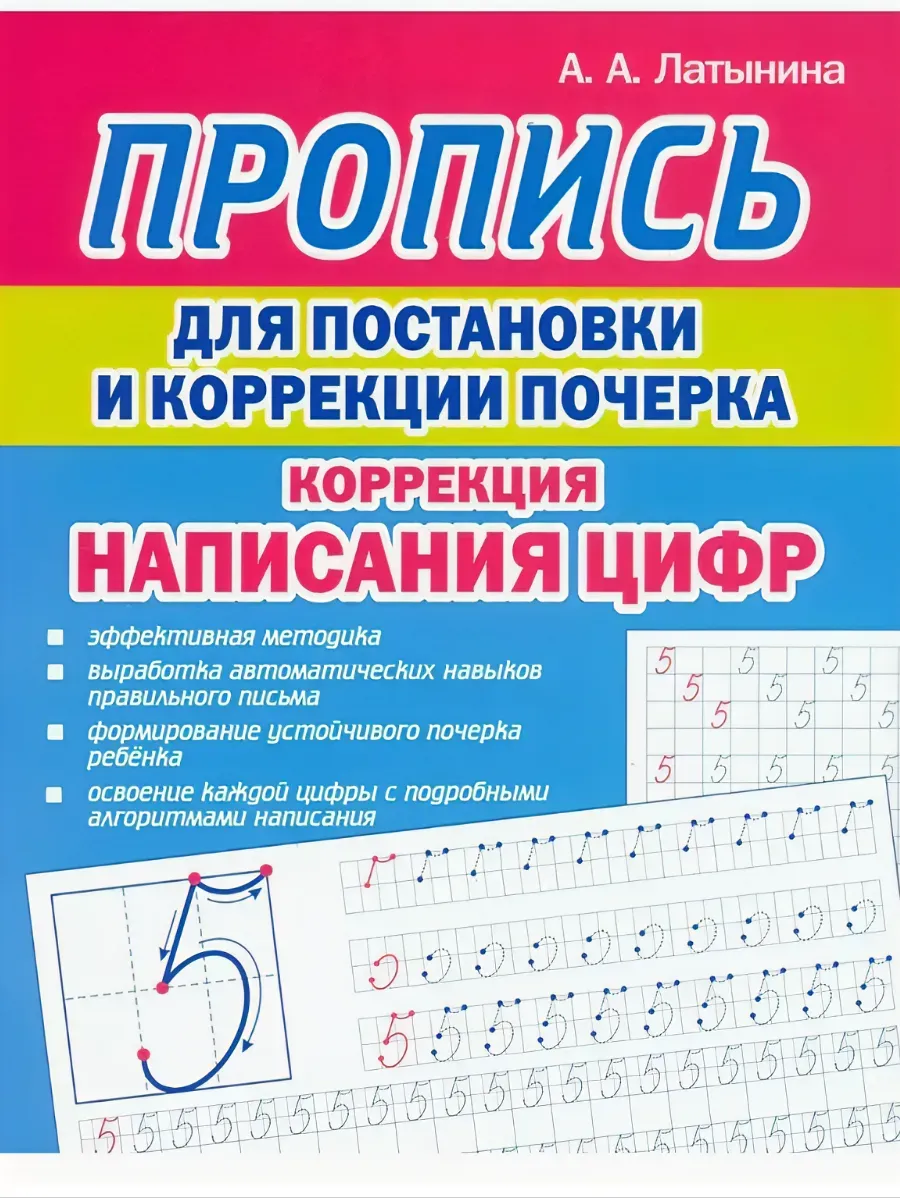 Пропись для постановки и коррекции почерка Написание цифр