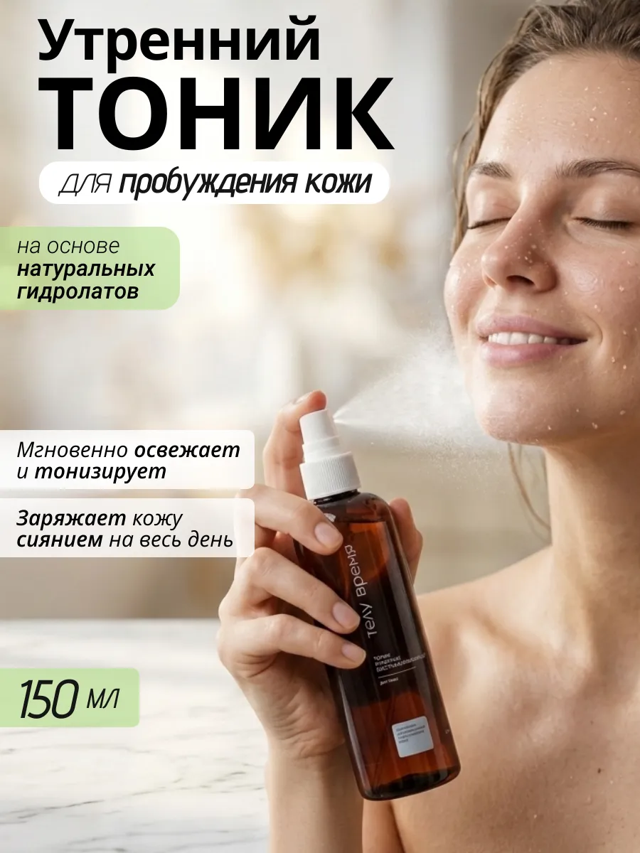 Утренний тоник гидролат для лица увлажняющий освежающий